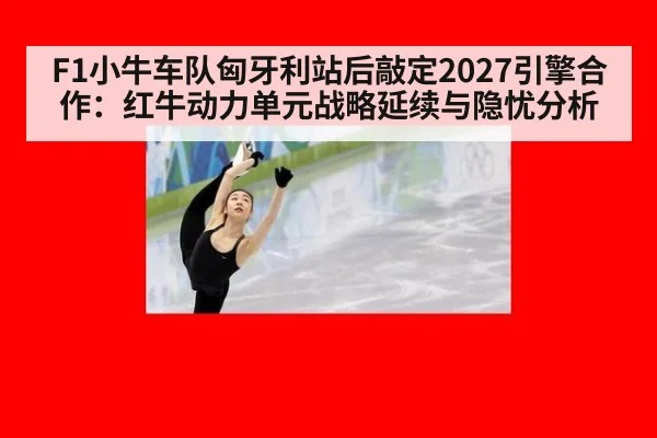 F1小牛车队匈牙利站后敲定2027引擎合作：红牛动力单元战略延续与隐忧分析 | nine game