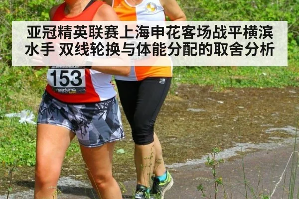 亚冠精英联赛上海申花客场战平横滨水手 双线轮换与体能分配的取舍分析（nine game）